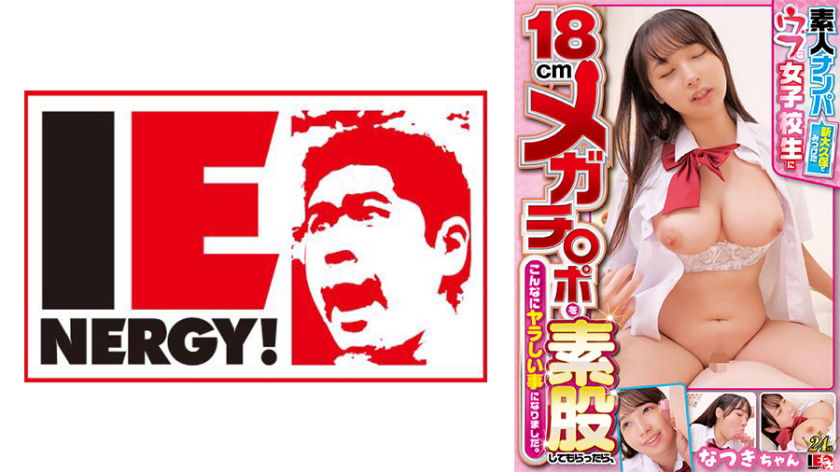 IENFH-32102 素人ナンパ 新大久保でみつけたウブな女子校生に18cmメガチ〇ポを素股してもらったら、こんなにヤラしい事になりました。なつきちゃん 星乃夏月 | NOWAV.TV